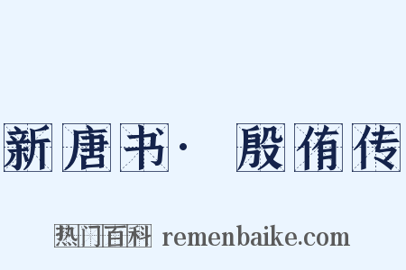 新唐书·殷侑传是什么意思的图片